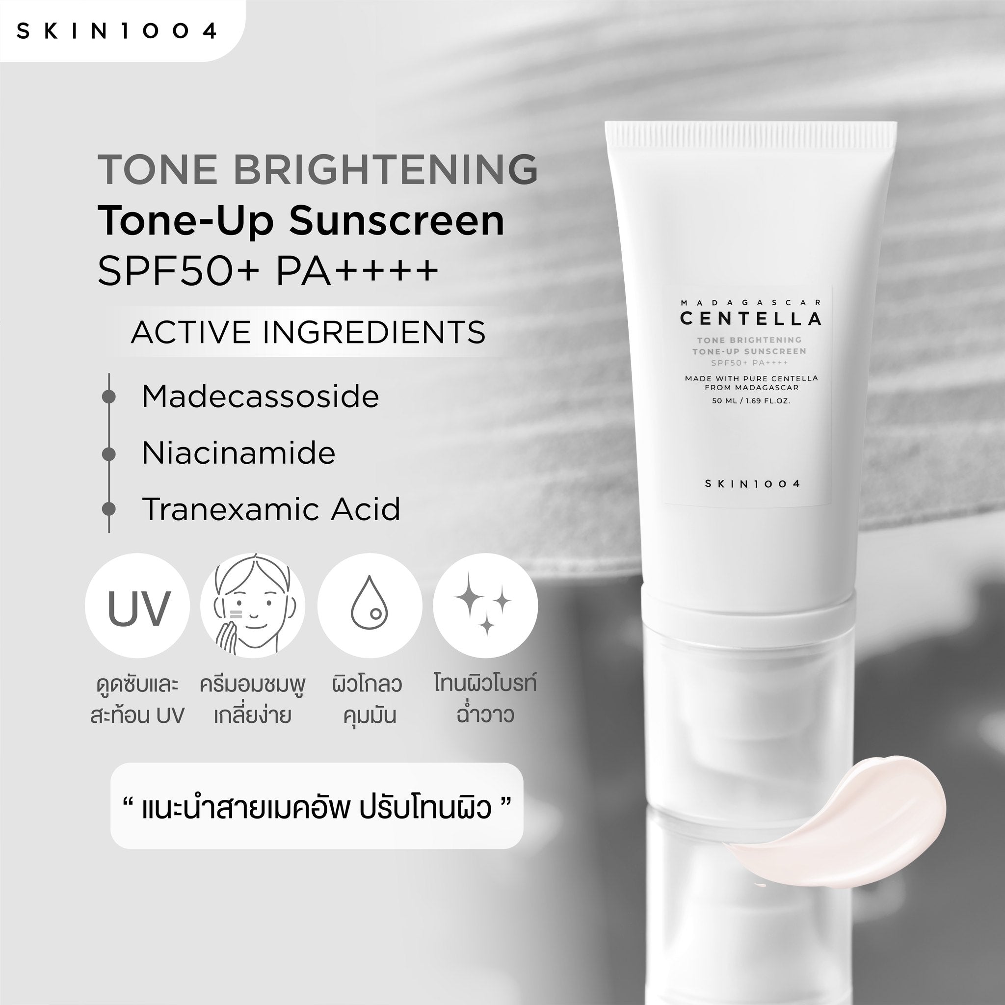 SKIN1004 Madagascar Centella Tone Brightening Tone-Up Sunscreen SPF50